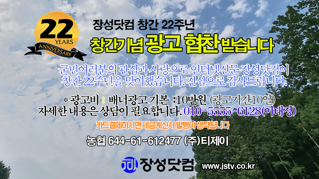 장성닷컴 창간22주년 광고협찬 광고