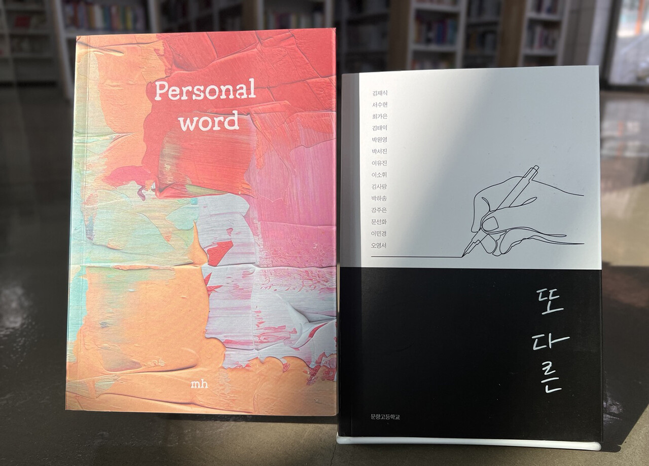 문향고등학교 1, 2학년 학생들이 2023년 인문책쓰기 활동으로 발간한 책 ‘Personal word'와 ’또 다른‘